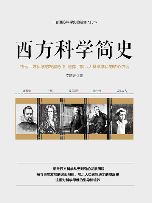Cover image for 西方科学简史
